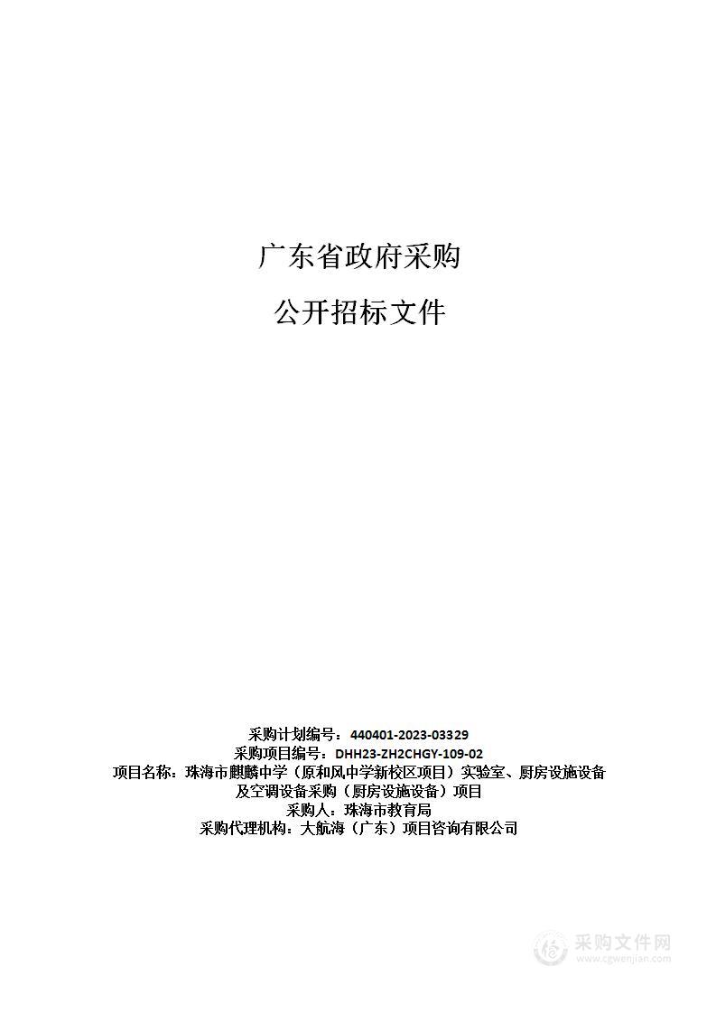 珠海市麒麟中学（原和风中学新校区项目）实验室、厨房设施设备及空调设备采购（厨房设施设备）项目