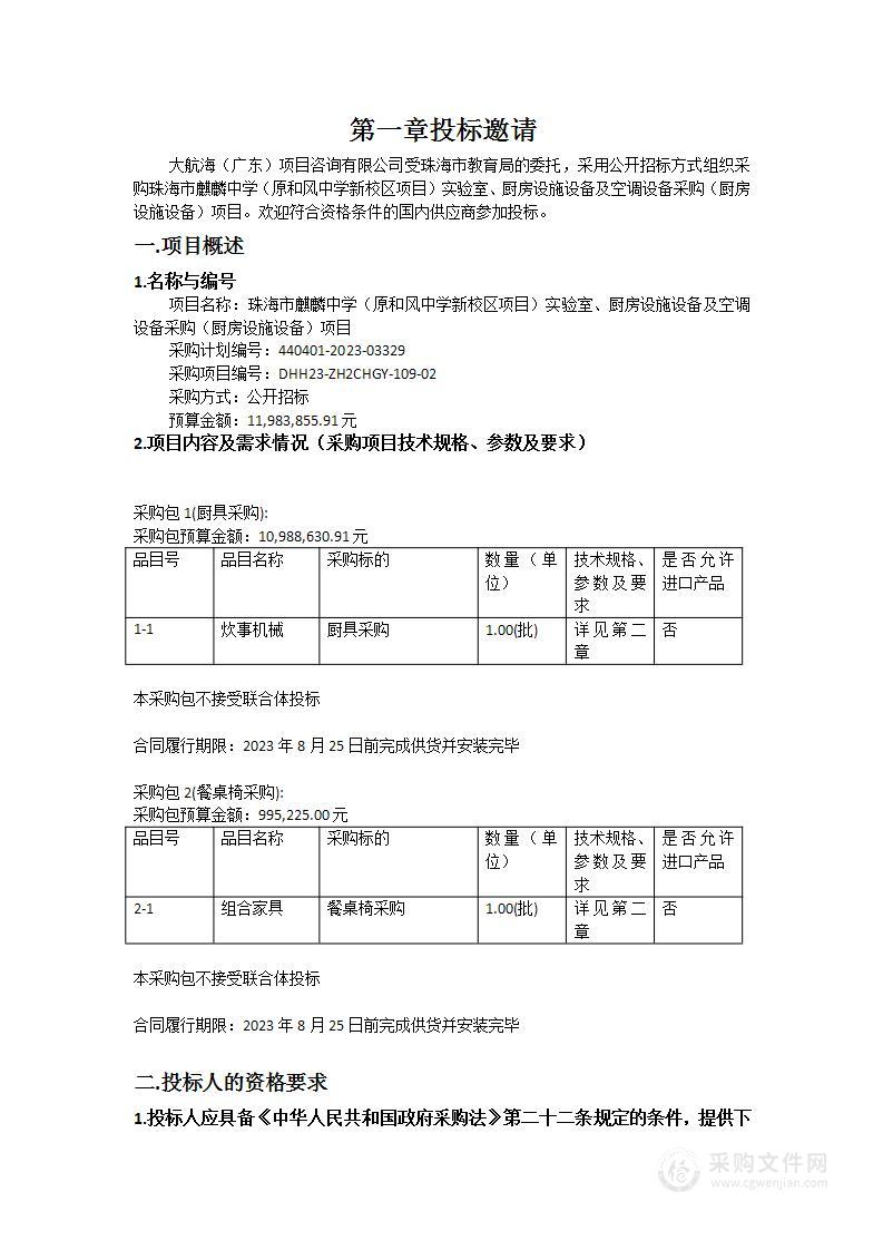 珠海市麒麟中学（原和风中学新校区项目）实验室、厨房设施设备及空调设备采购（厨房设施设备）项目