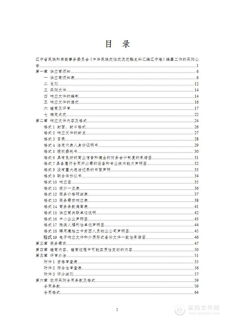 《中华民族交往交流交融史料汇编辽宁卷》编纂工作