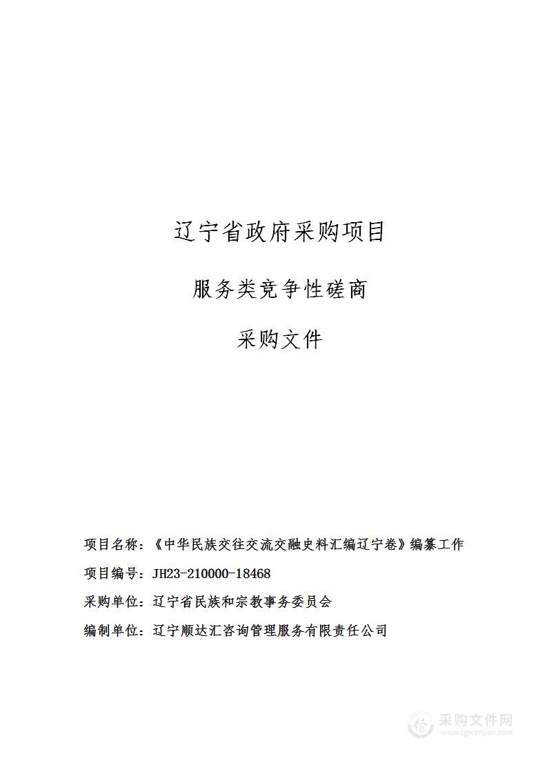 《中华民族交往交流交融史料汇编辽宁卷》编纂工作