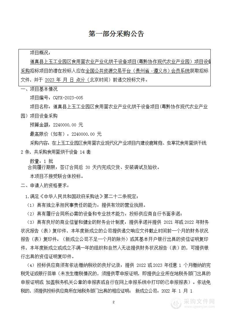 道真县上玉工业园区食用菌农业产业化烘干设备(粤黔协作现代农业产业园)项目