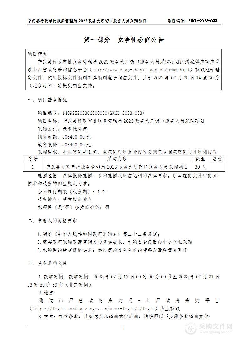 宁武县行政审批服务管理局2023政务大厅窗口服务人员采购项目