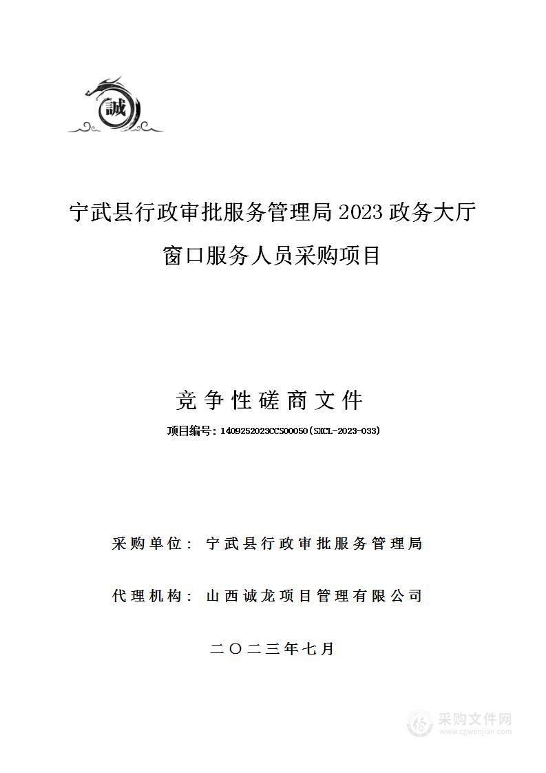 宁武县行政审批服务管理局2023政务大厅窗口服务人员采购项目