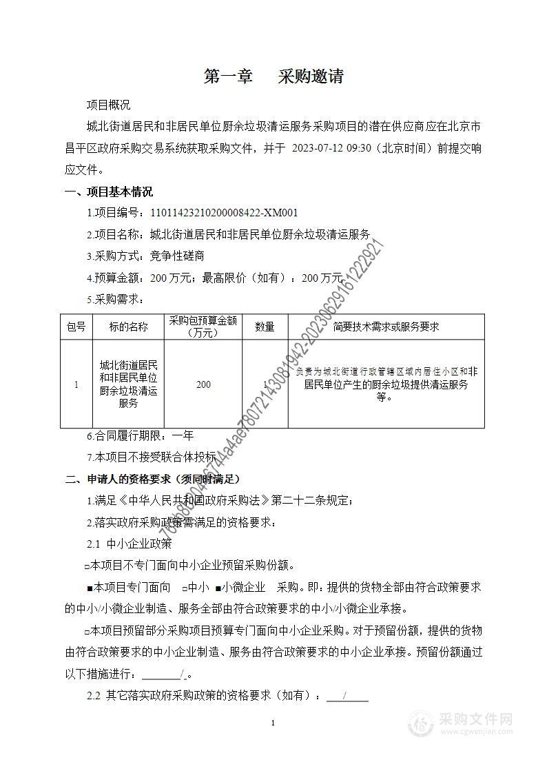 城北街道居民和非居民单位厨余垃圾清运服务