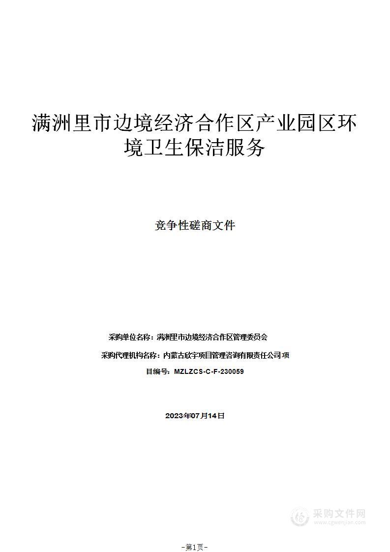 满洲里市边境经济合作区产业园区环境卫生保洁服务