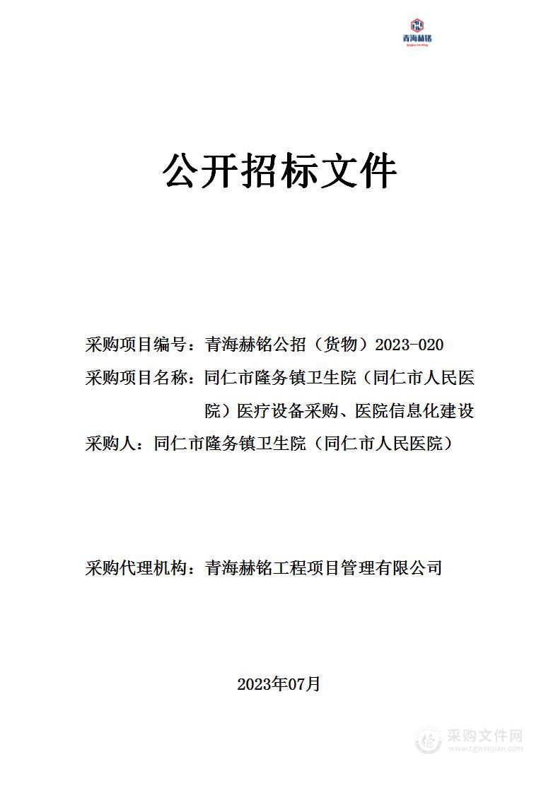 同仁市隆务镇卫生院（同仁市人民医院）医疗设备采购、医院信息化建设