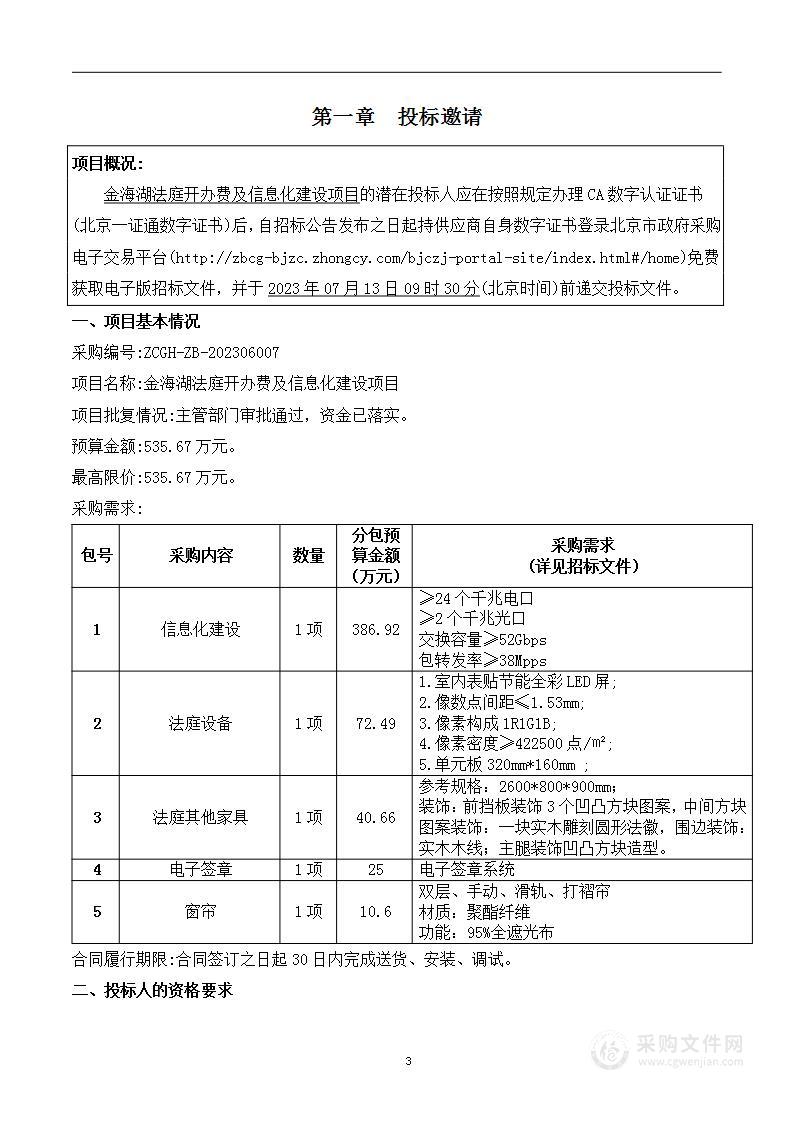 金海湖法庭开办费及信息化建设项目（第五包）