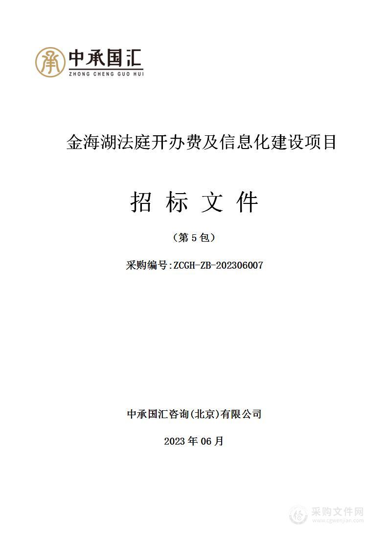 金海湖法庭开办费及信息化建设项目（第五包）