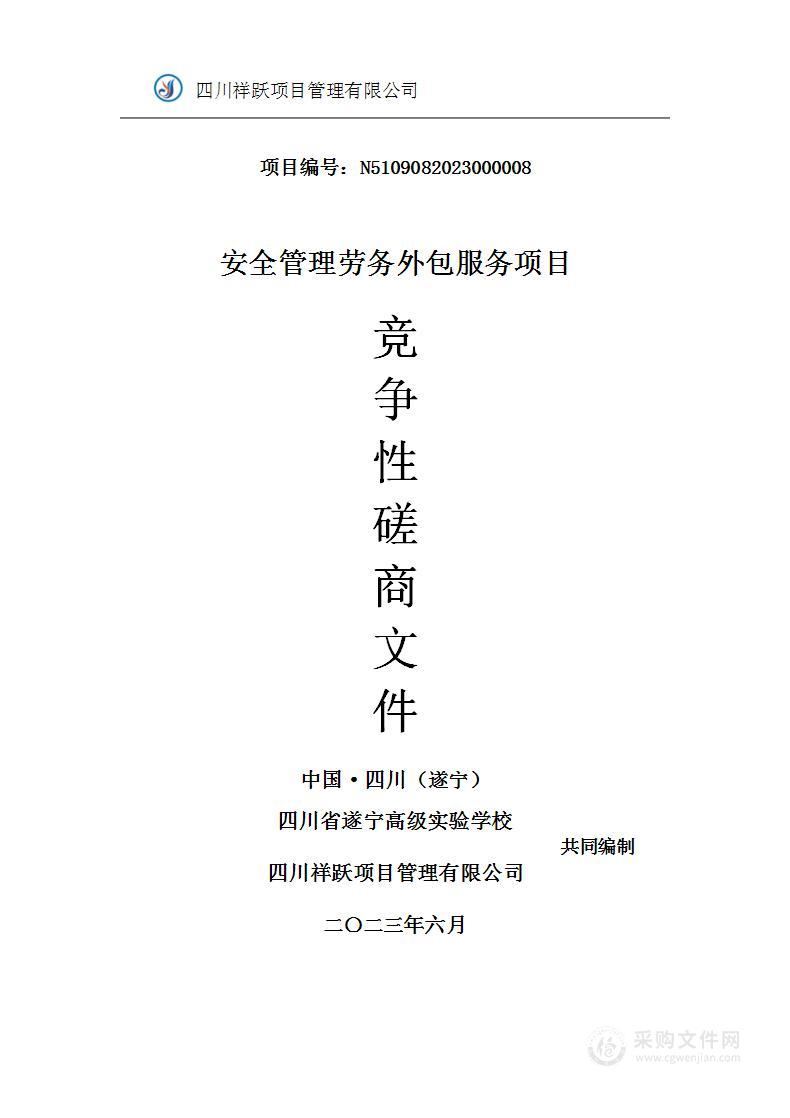 四川省遂宁高级实验学校安全管理劳务外包服务