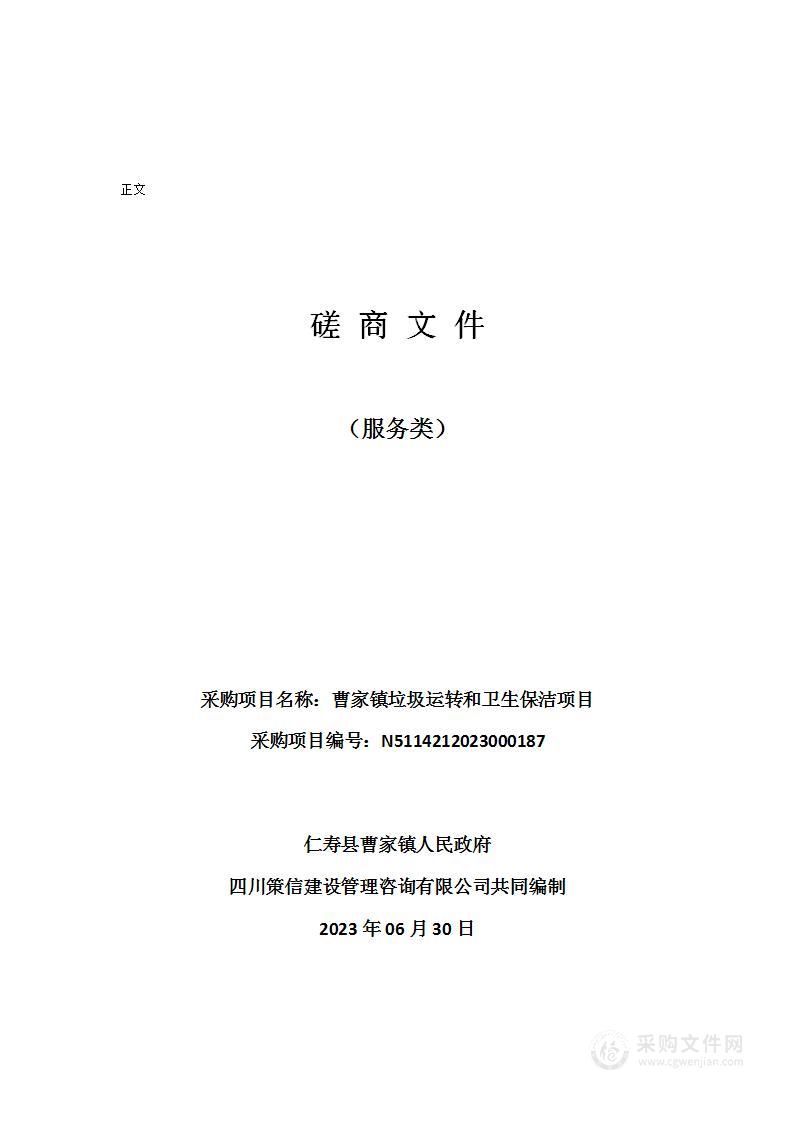 仁寿县曹家镇人民政府曹家镇垃圾运转和卫生保洁项目