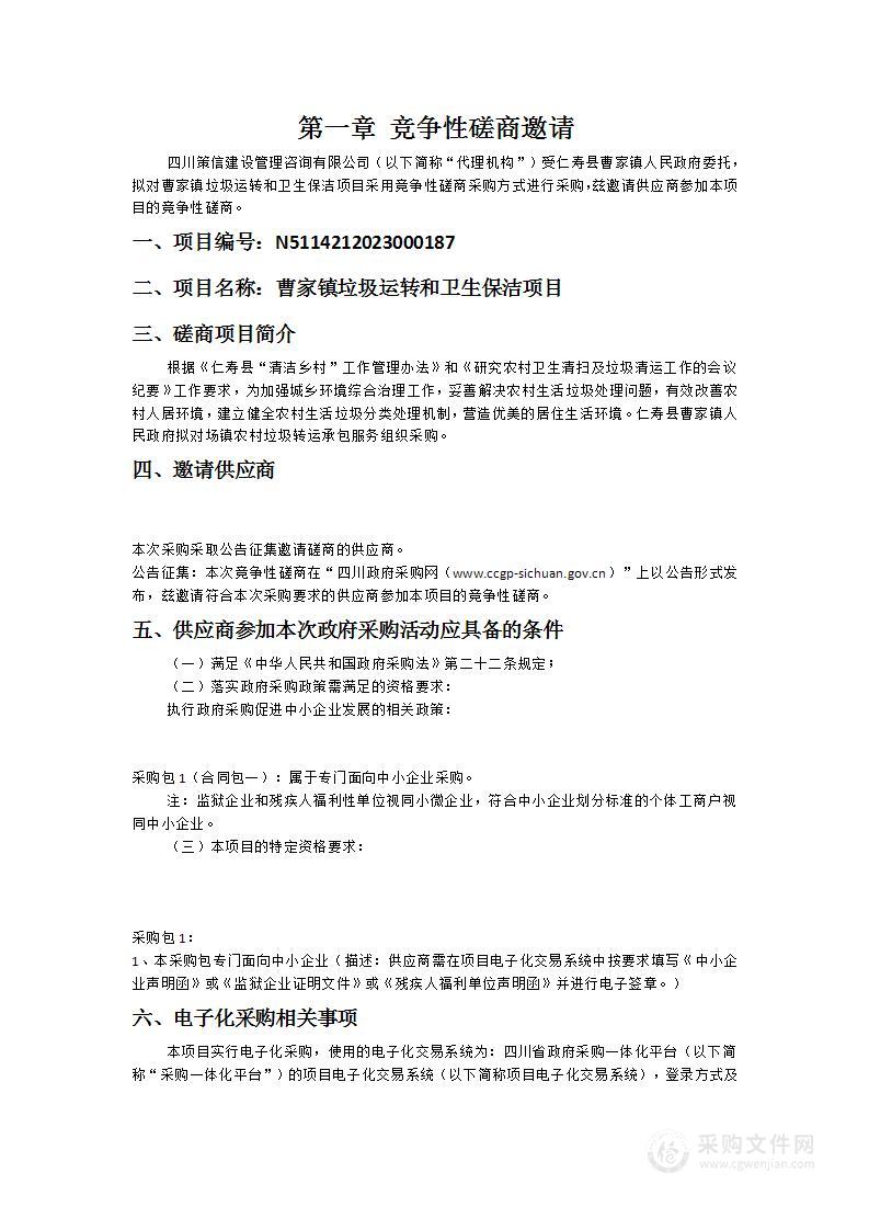 仁寿县曹家镇人民政府曹家镇垃圾运转和卫生保洁项目