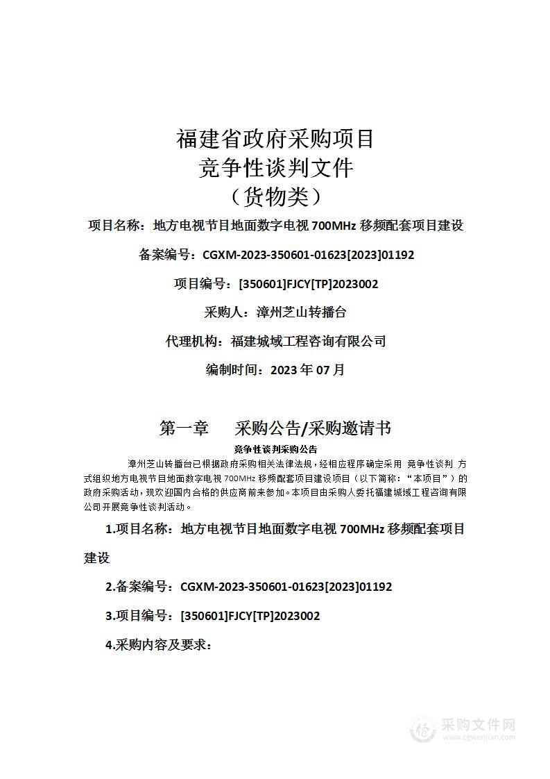 地方电视节目地面数字电视700MHz移频配套项目建设