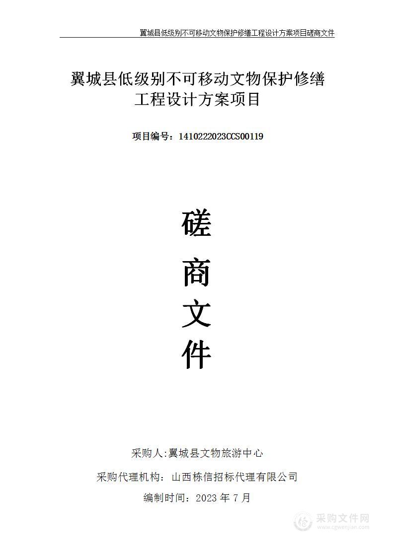 翼城县低级别不可移动文物保护修缮工程设计方案项目