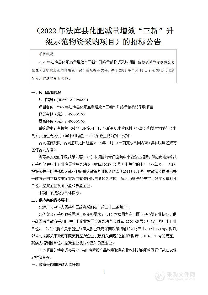 2022年法库县化肥减量增效“三新”升级示范物资采购项目