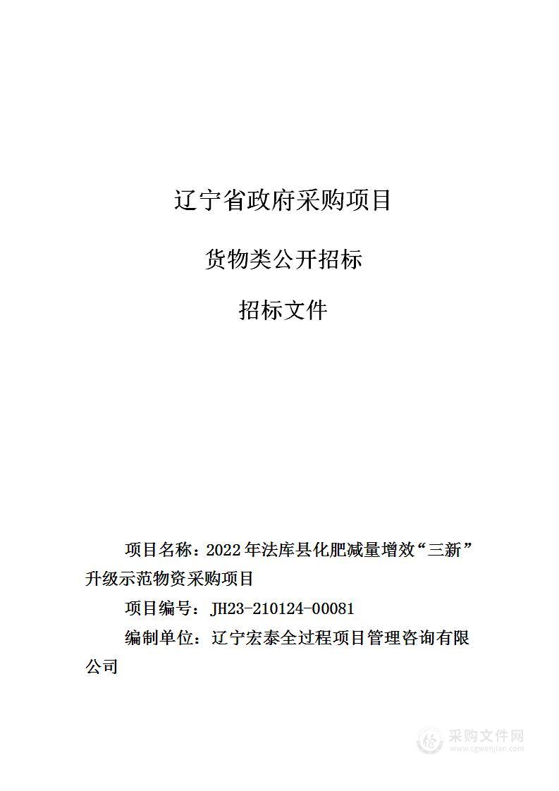 2022年法库县化肥减量增效“三新”升级示范物资采购项目