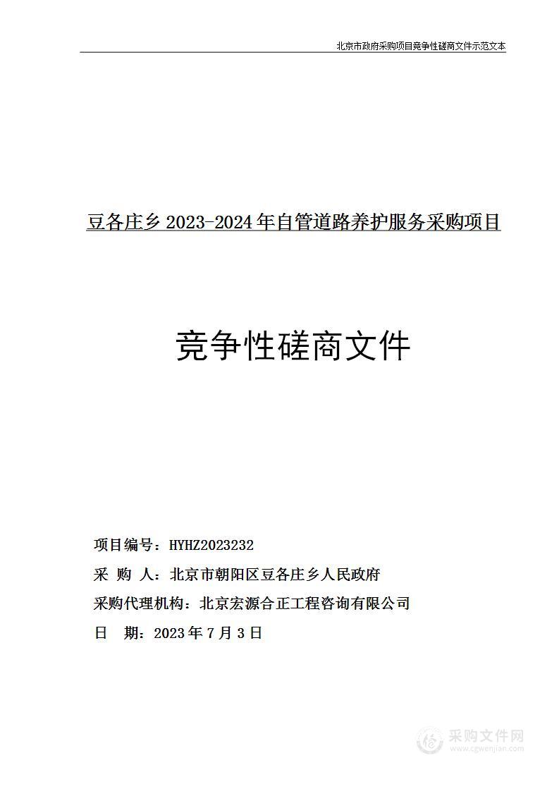 豆各庄乡2023-2024年自管道路养护服务采购项目