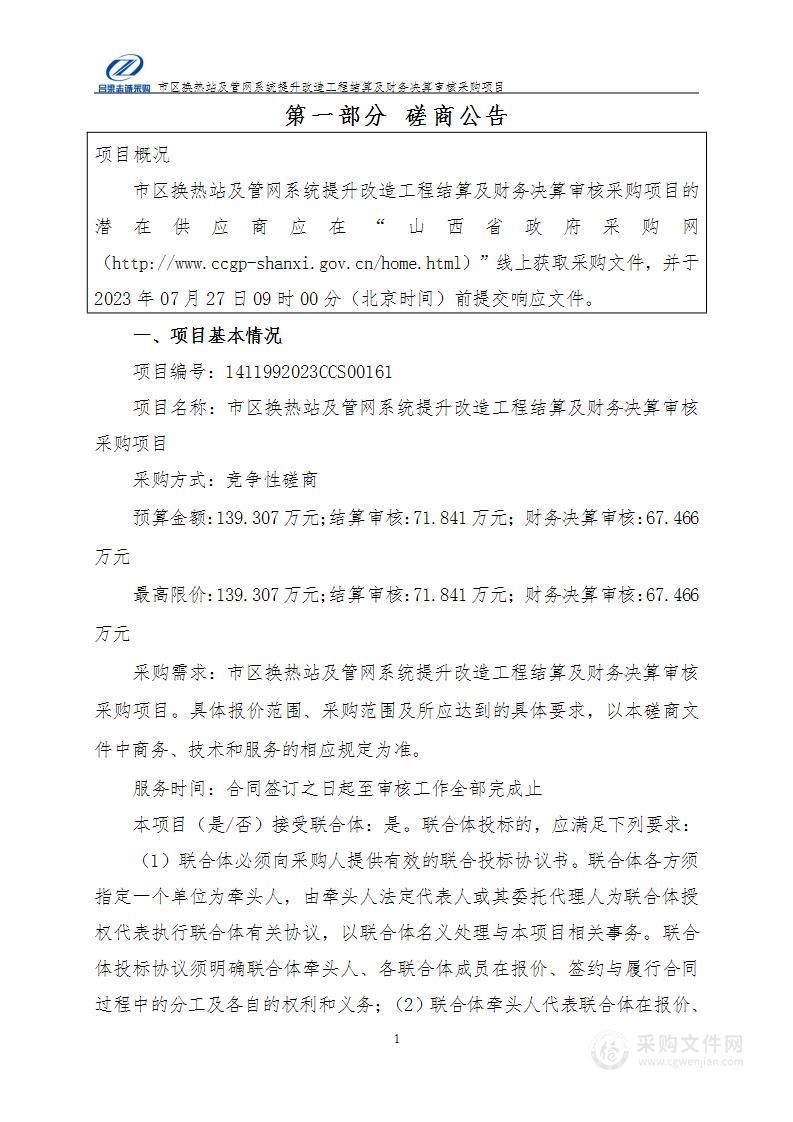 市区换热站及管网系统提升改造工程结算及财务决算审核采购项目