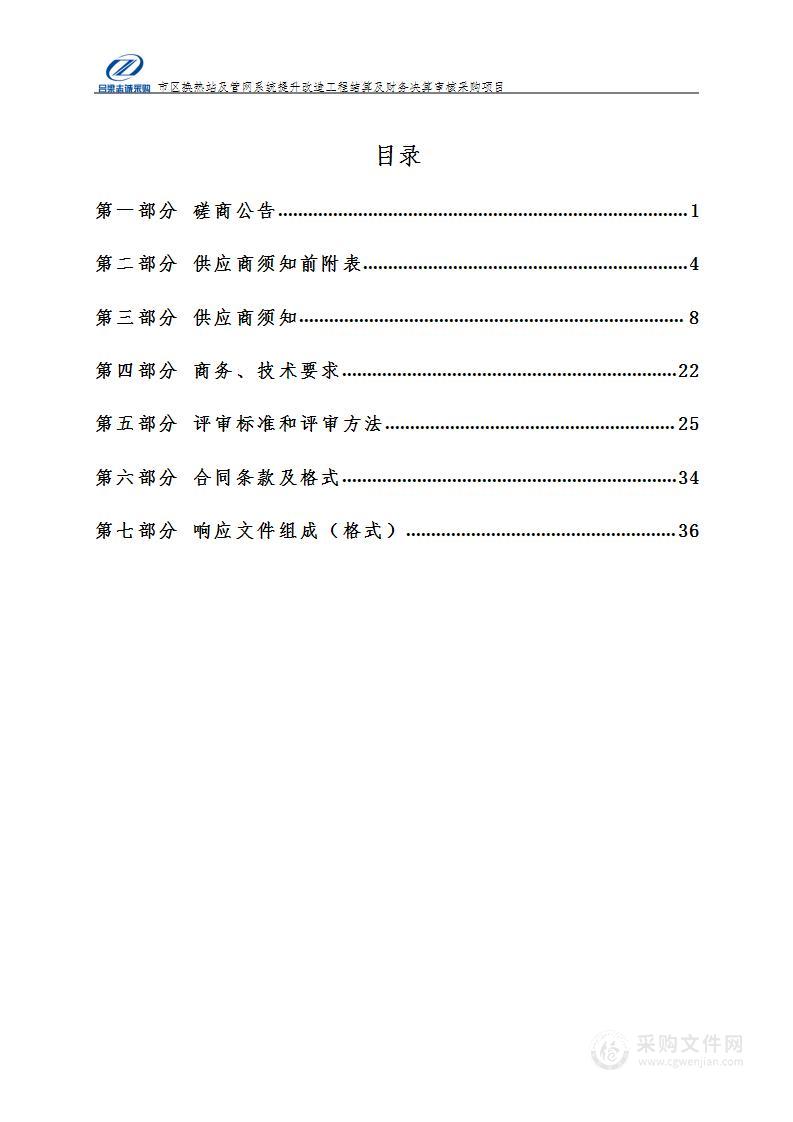 市区换热站及管网系统提升改造工程结算及财务决算审核采购项目