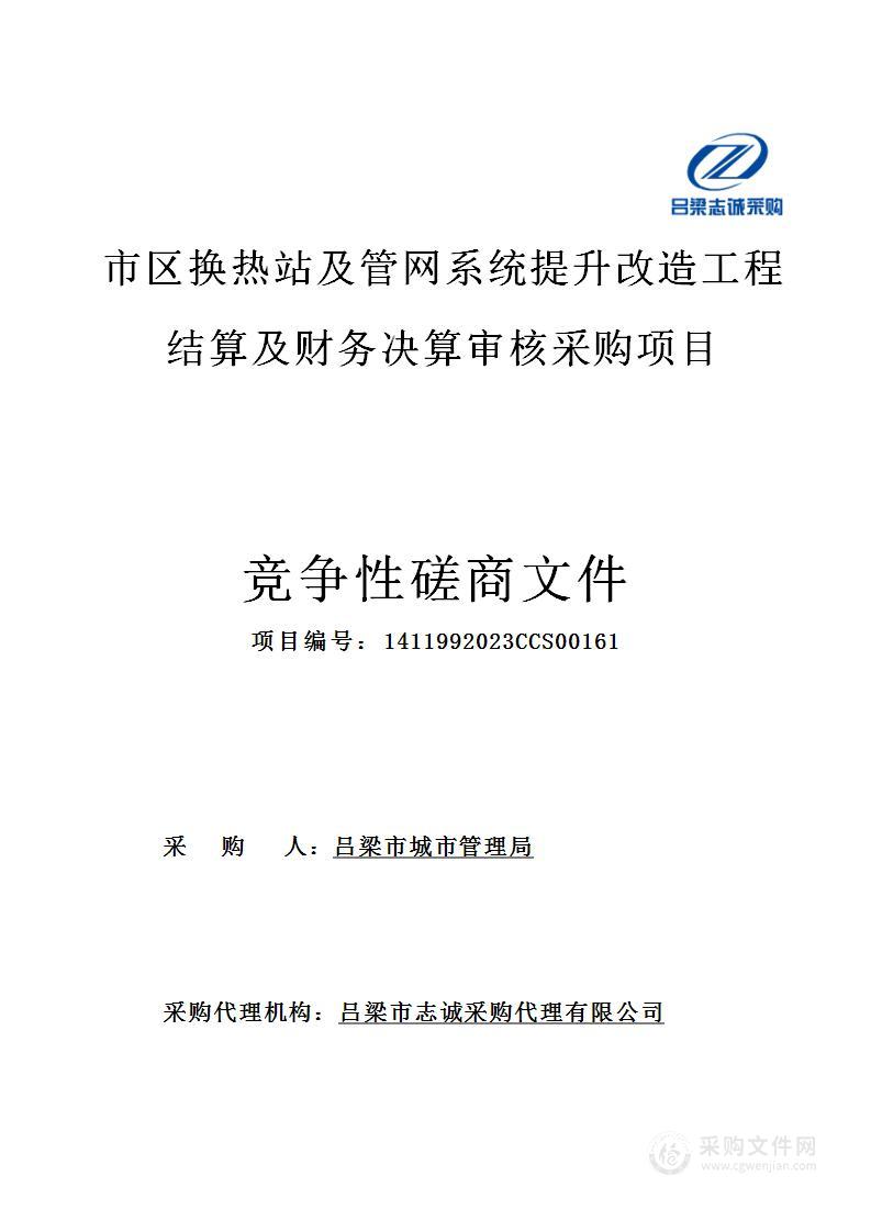 市区换热站及管网系统提升改造工程结算及财务决算审核采购项目