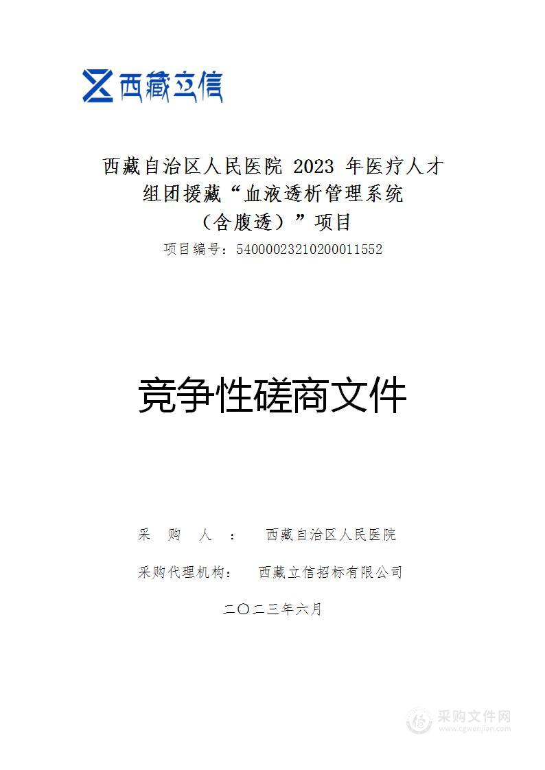 西藏自治区人民医院2023年医疗人才组团援藏“血液透析管理系统（含腹透）”项目