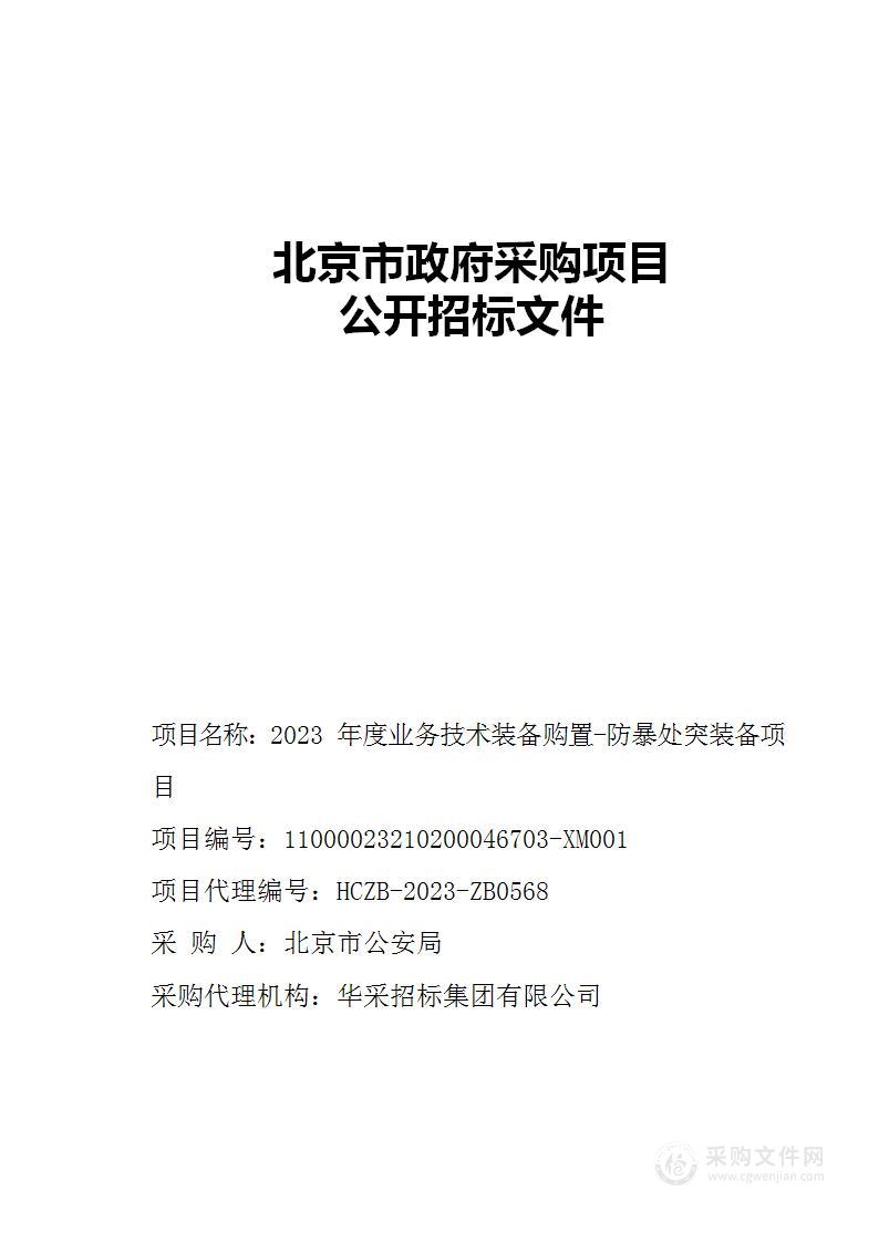 2023年度业务技术装备购置项目-防暴处突装备项目