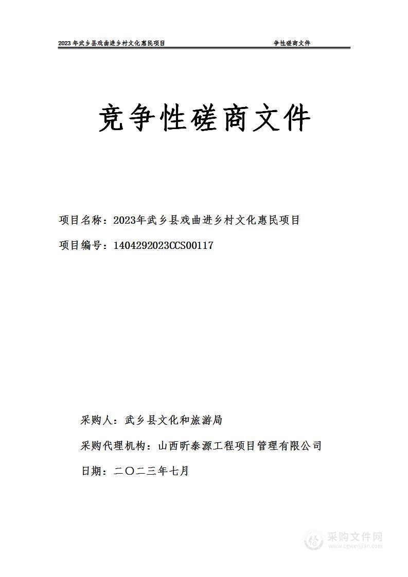 2023年武乡县戏曲进乡村文化惠民项目