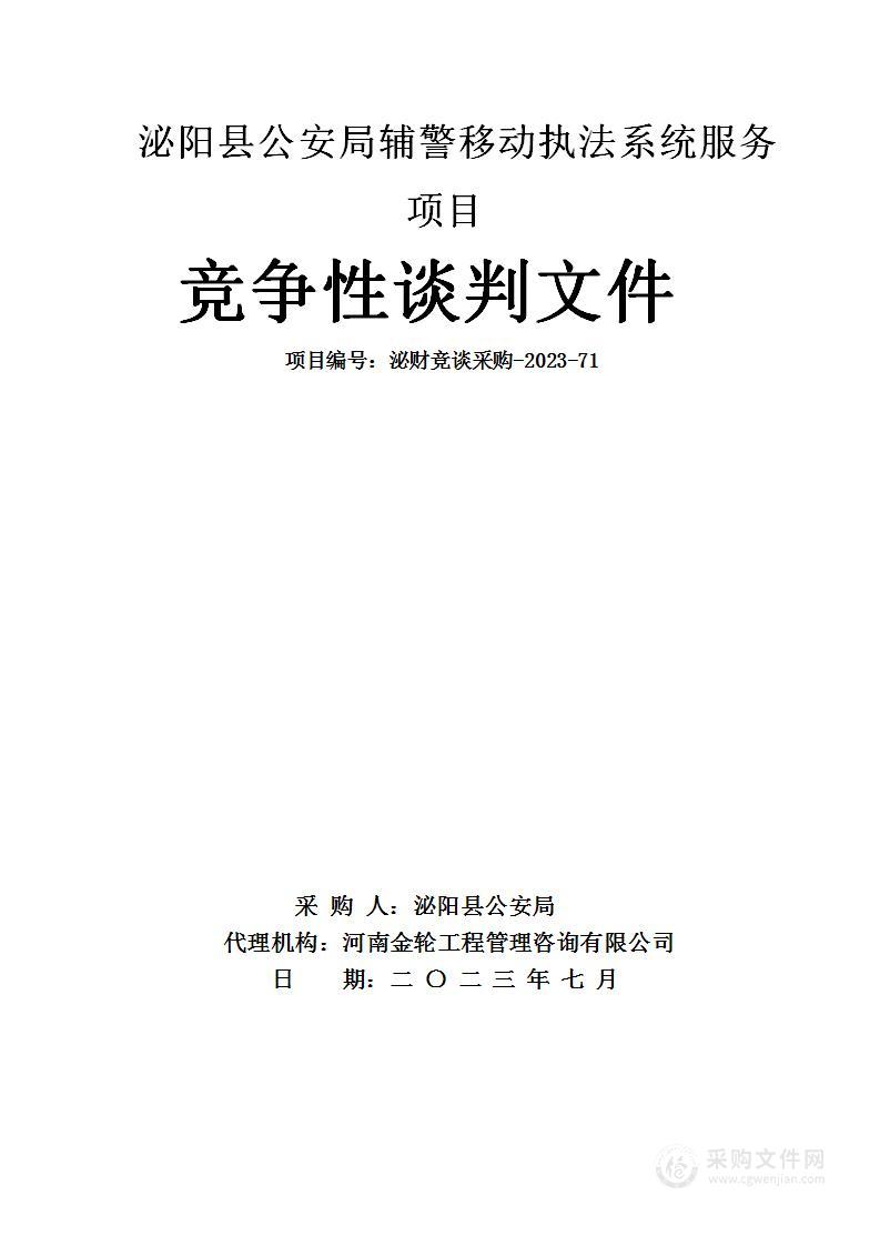 泌阳县公安局辅警移动执法系统服务项目