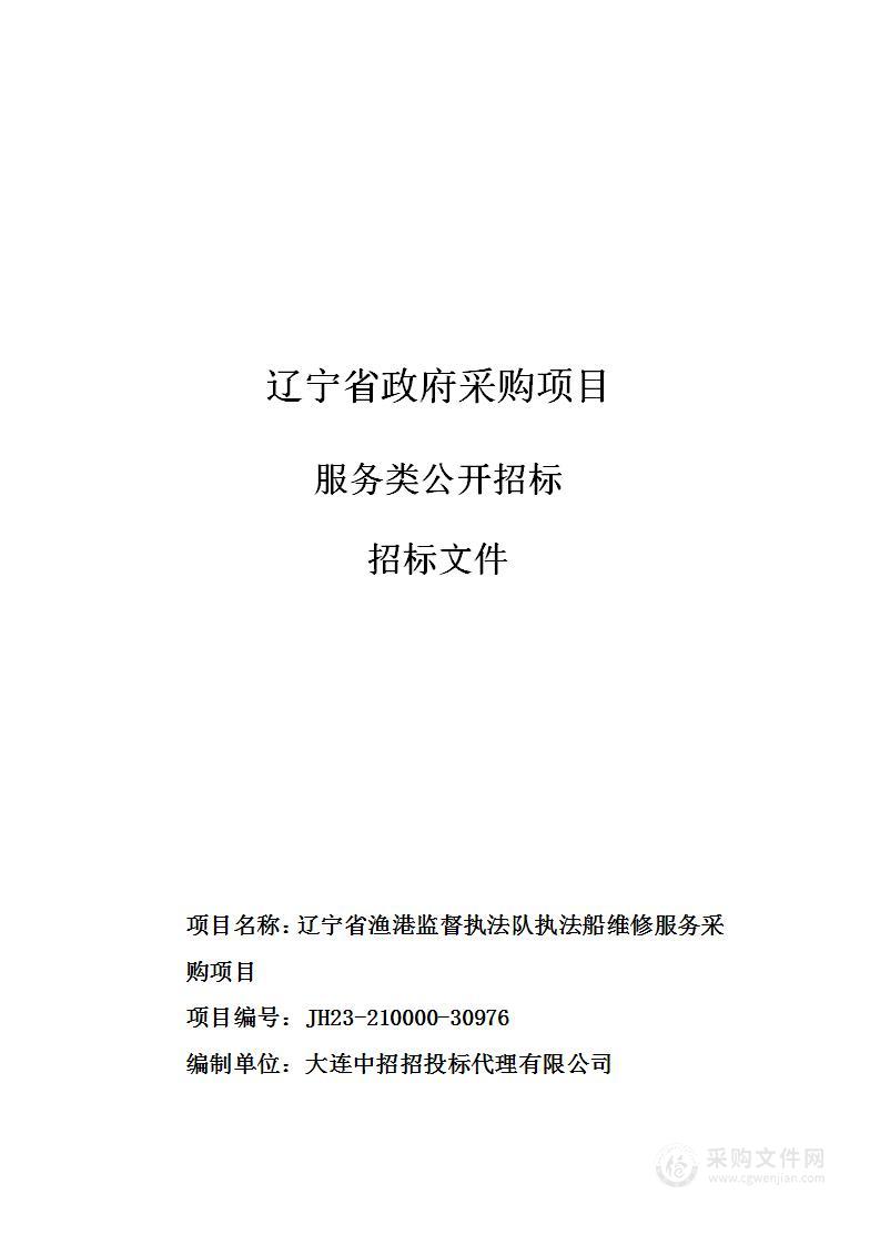 辽宁省渔港监督执法队执法船维修服务采购项目