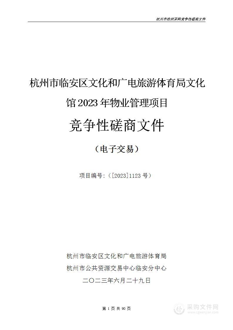 杭州市临安区文化和广电旅游体育局文化馆2023年物业管理项目