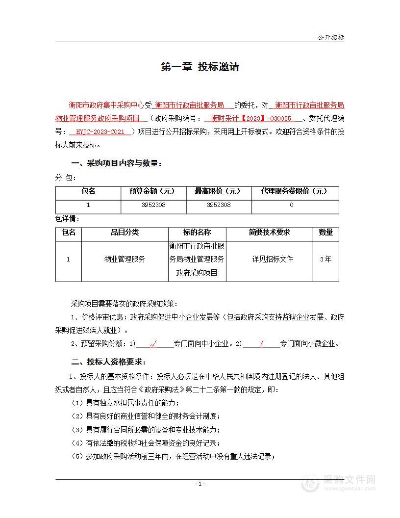 衡阳市行政审批服务局物业管理服务政府采购项目