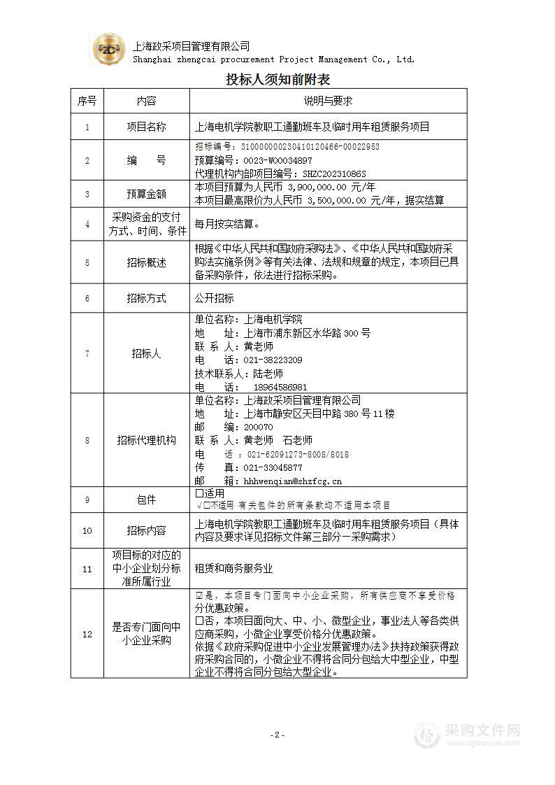 上海电机学院教职工通勤班车及临时用车租赁服务项目