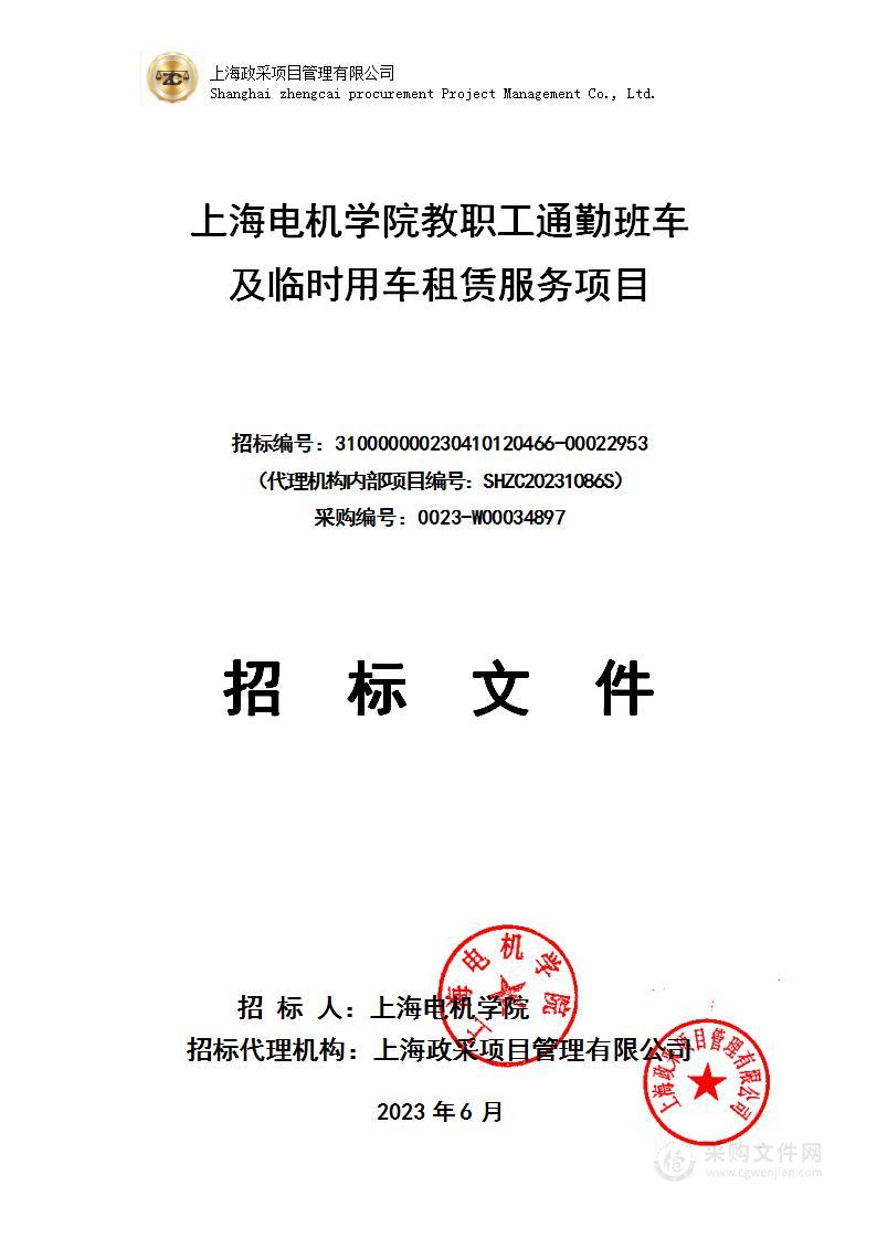 上海电机学院教职工通勤班车及临时用车租赁服务项目