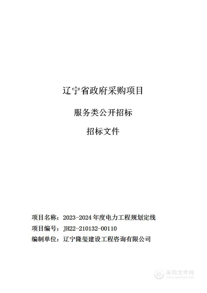 2023-2024年度电力工程规划定线