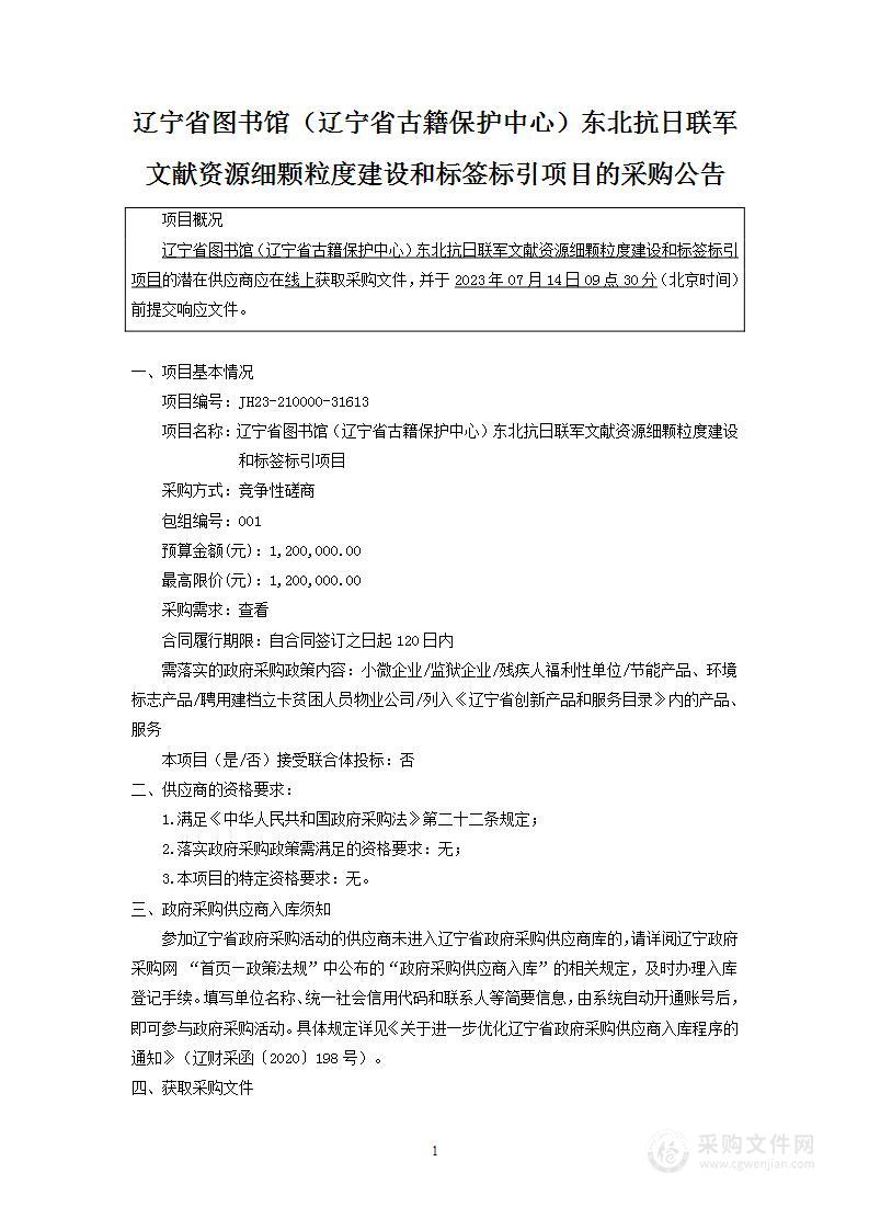 辽宁省图书馆（辽宁省古籍保护中心）东北抗日联军文献资源细颗粒度建设和标签标引项目