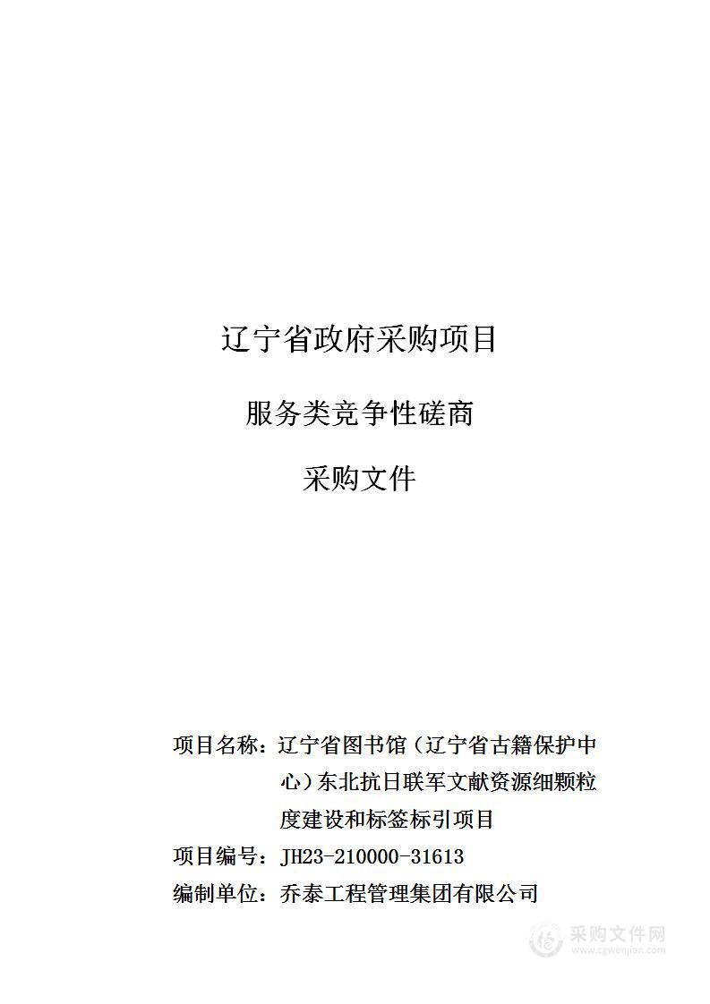 辽宁省图书馆（辽宁省古籍保护中心）东北抗日联军文献资源细颗粒度建设和标签标引项目