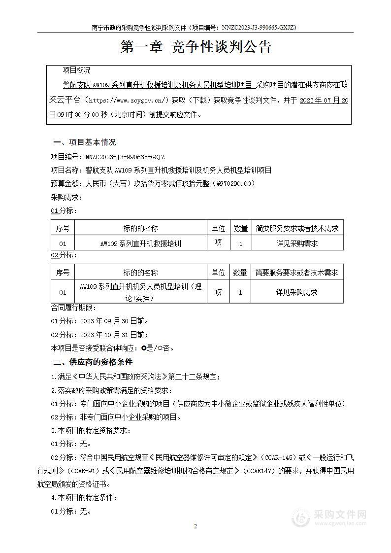 警航支队AW109系列直升机救援培训及机务人员机型培训项目