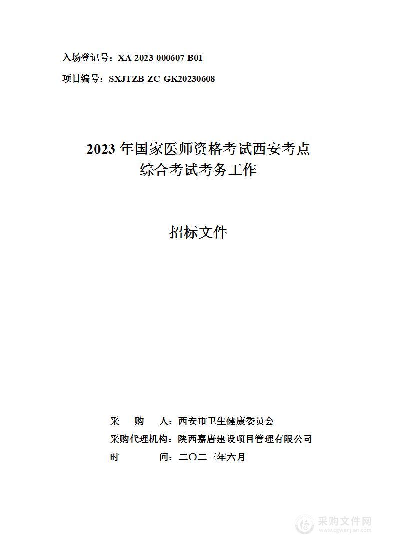 2023年国家医师资格考试西安考点综合考试考务工作