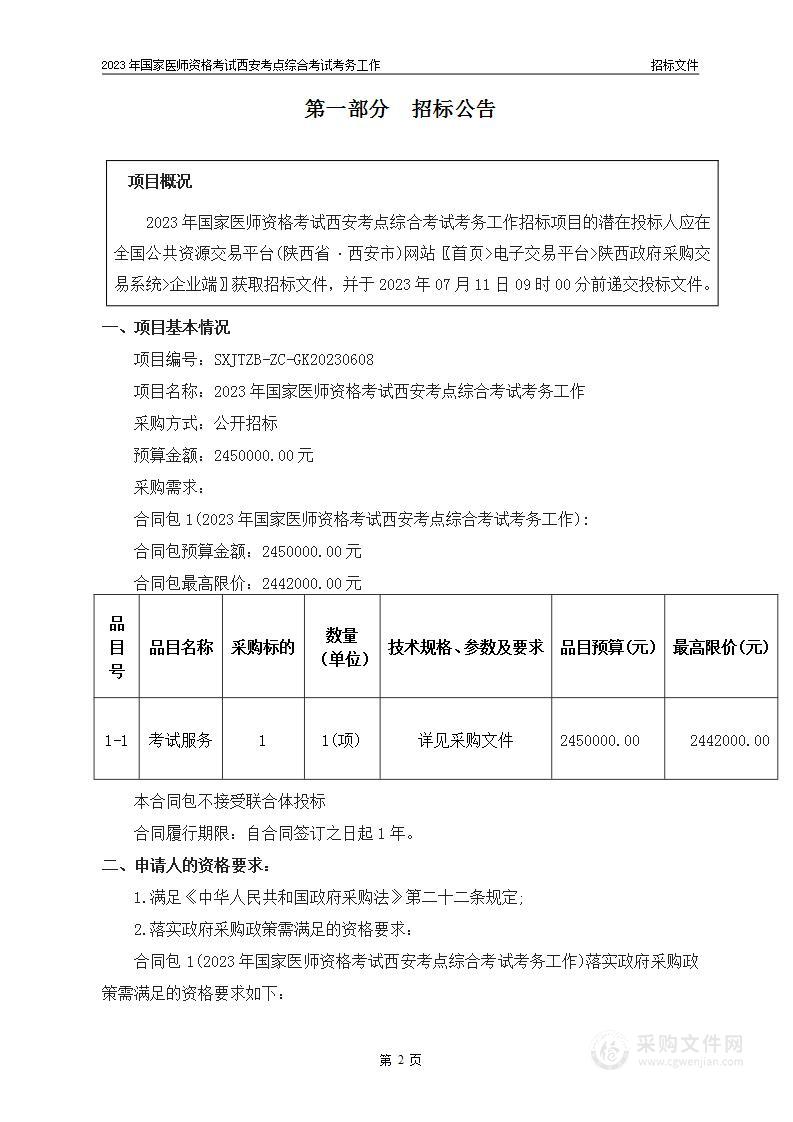 2023年国家医师资格考试西安考点综合考试考务工作