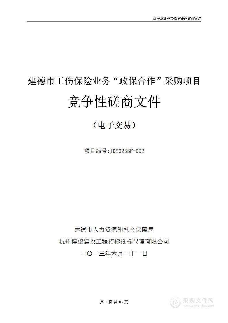 建德市工伤保险业务“政保合作”采购项目