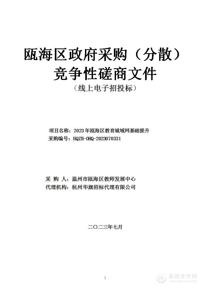 2023年瓯海区教育城域网基础提升