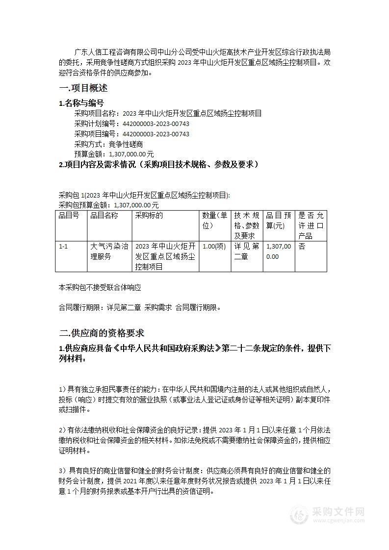 2023年中山火炬开发区重点区域扬尘控制项目