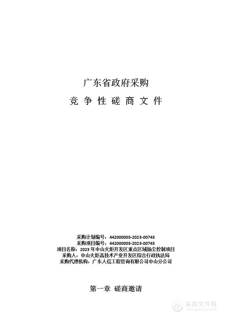 2023年中山火炬开发区重点区域扬尘控制项目