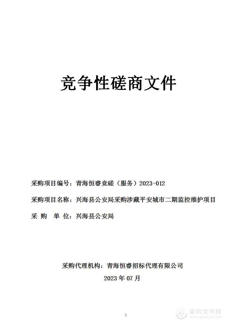 兴海县公安局采购涉藏平安城市二期监控维护项目