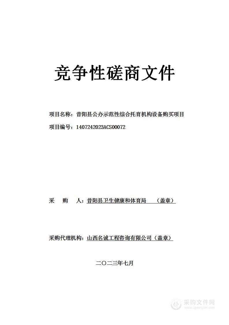 昔阳县公办示范性综合托育机构设备购买项目