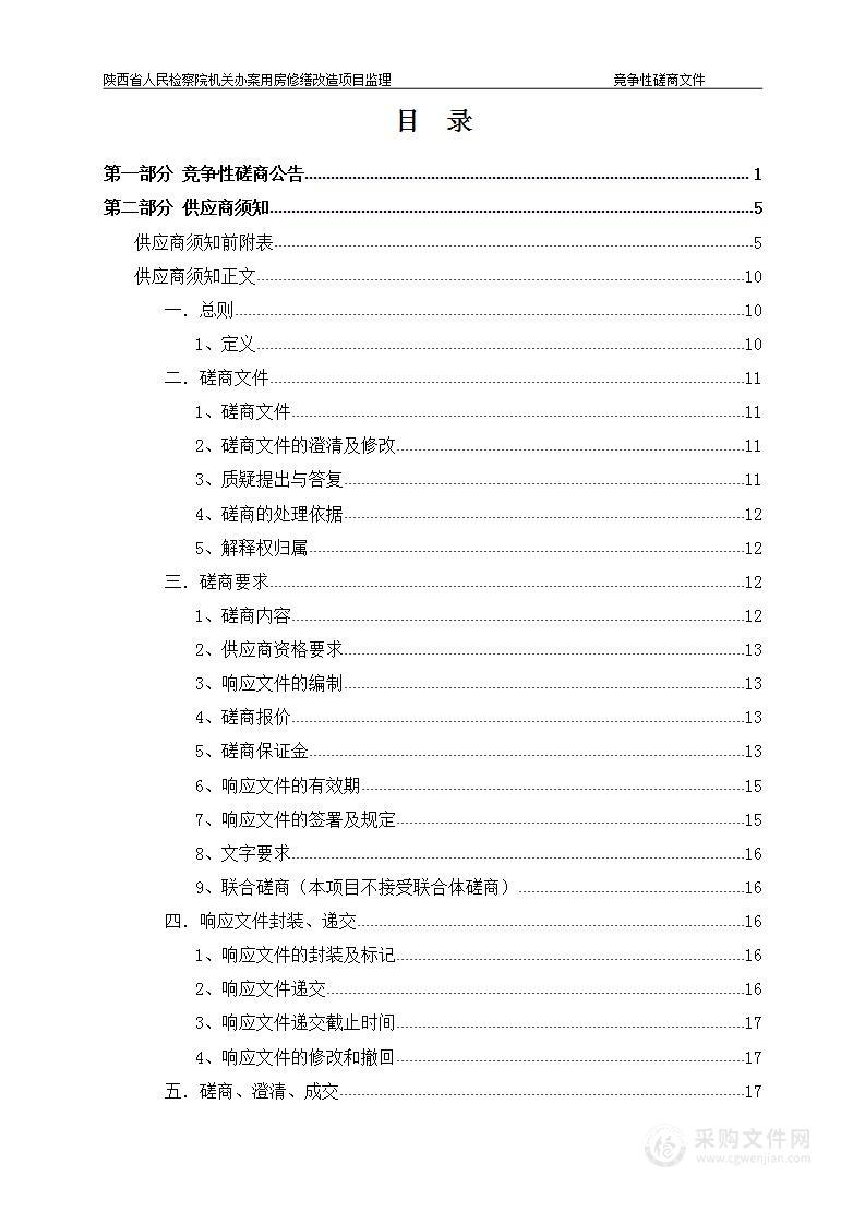 陕西省人民检察院机关办案用房修缮改造项目监理