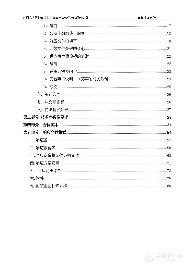 陕西省人民检察院机关办案用房修缮改造项目监理