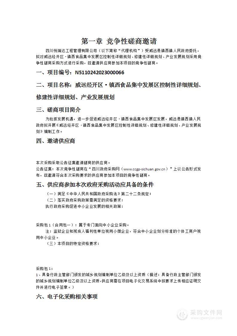 威远经开区·镇西食品集中发展区控制性详细规划、修建性详细规划、产业发展规划