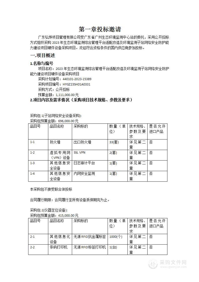 2023年生态环境监测综合管理平台适配改造及环境监测子站网络安全防护能力建设项目硬件设备采购项目