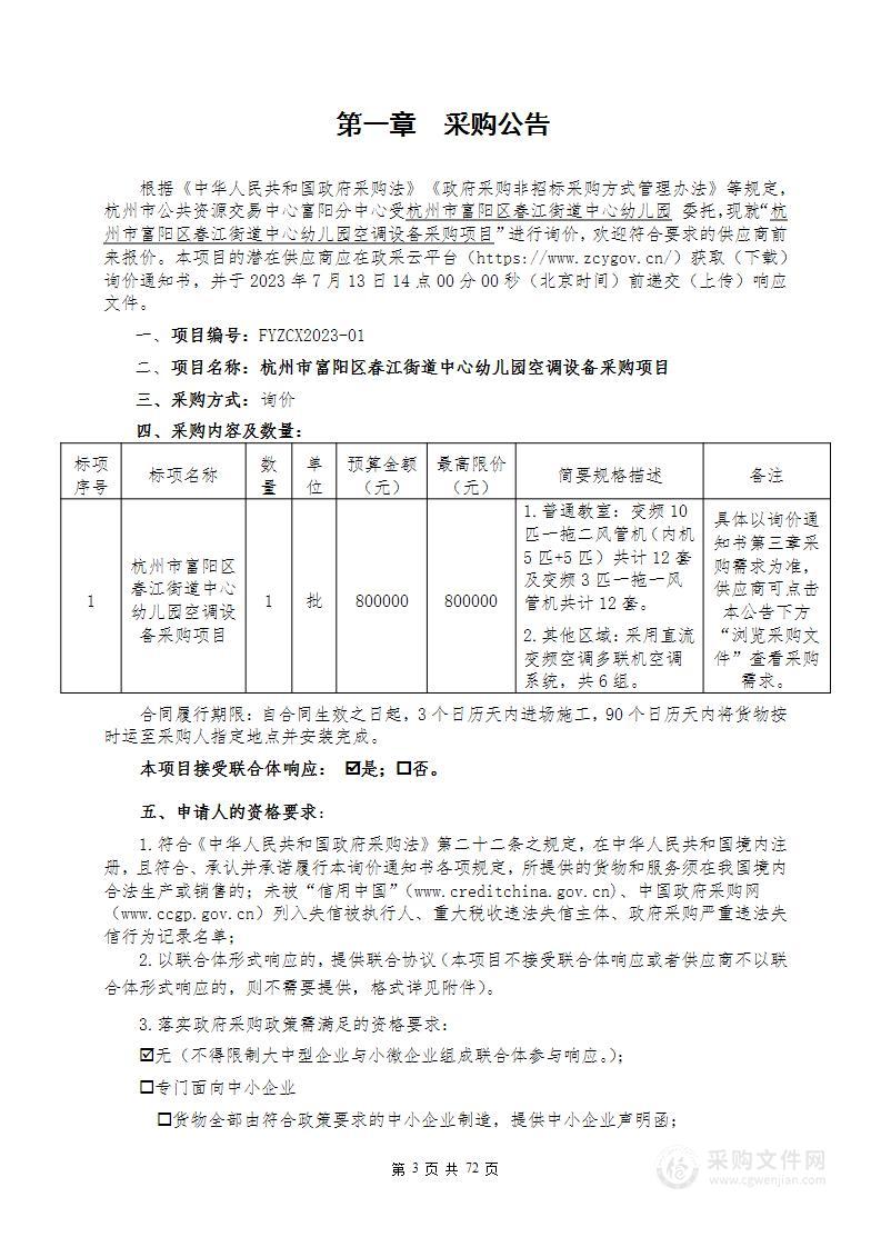 杭州市富阳区春江街道中心幼儿园空调设备采购项目