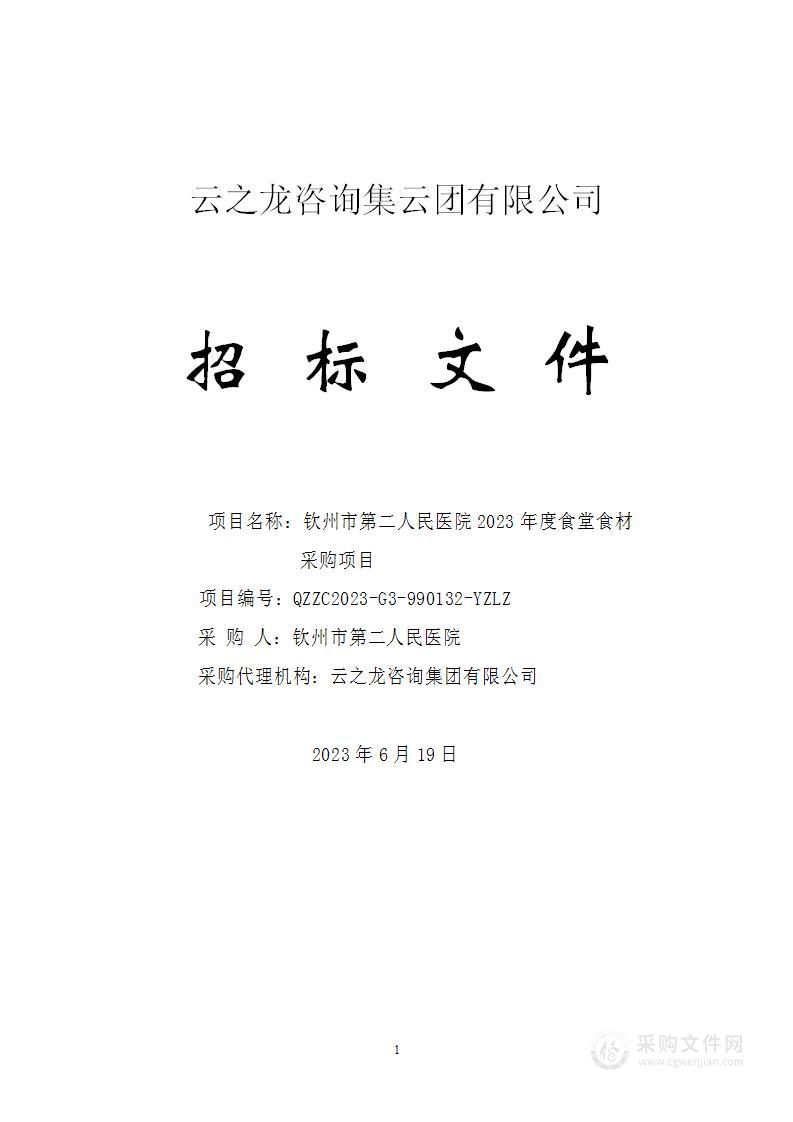 钦州市第二人民医院2023年度食堂食材采购项目